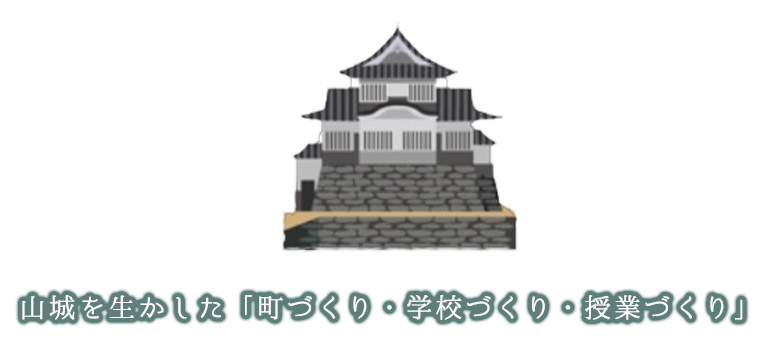 あなたの地域の城育プロジェクトを一緒に考えます！